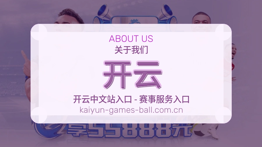 开云赛前赛后阅读服务